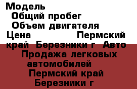  › Модель ­ Iran Khodro Samand › Общий пробег ­ 95 000 › Объем двигателя ­ 2 › Цена ­ 195 000 - Пермский край, Березники г. Авто » Продажа легковых автомобилей   . Пермский край,Березники г.